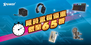 限時優惠產品