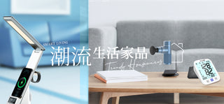 潮流生活家品