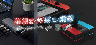 Hub集線器/轉接器/MHL纜線