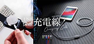 USB快速充電線
