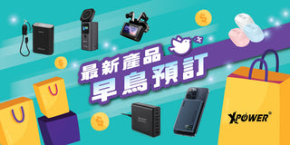 最新產品早鳥預訂