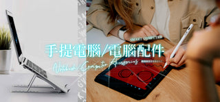 手提電腦/電腦週邊配件