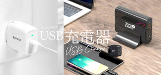 USB充電器