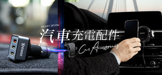 汽車充電配件