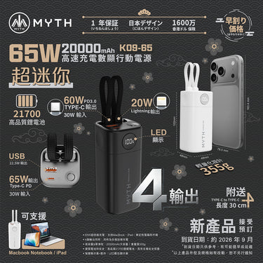 Myth 超迷你 65W  20000mAh K09-65 高速充電數顯行動電源