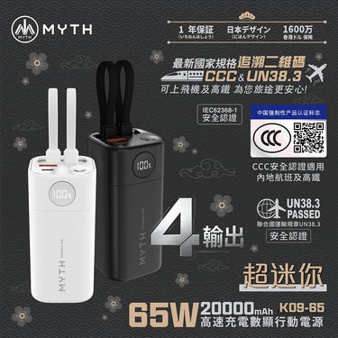 Myth 超迷你 65W  20000mAh K09-65 高速充電數顯行動電源