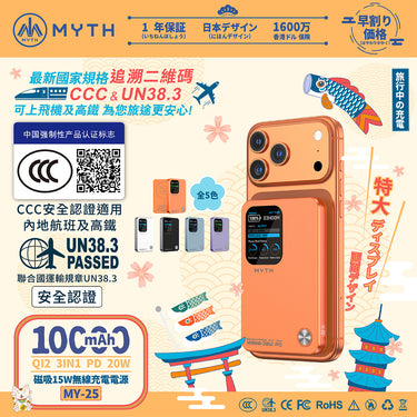(3C可追溯二維碼)Myth MY25  3合1 PD20W Q12移動電源10000mAh 磁吸15 | 1.8寸特大TFT顯示屏