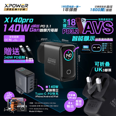 XPower PREMIUM 最新 X140Pro 140W GaN充電器 X140 (送 240W PD 1米 Type-C 快充線)
