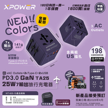 (預售產品)(全新配色)XPower TA25 7輸出 PD/PPS 25W Gan旅行充電器 (紫色)