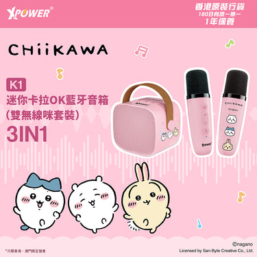 (預售產品) CHIIKAWA 系列K1 3IN1 迷你卡拉OK藍牙音箱（雙無線咪套裝）