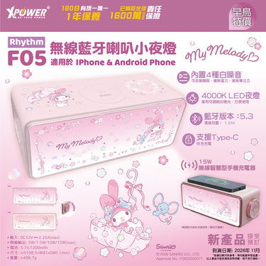 (預售產品)XPower x Sanrio My Melody Rhythm F05 無線充電藍牙喇叭小夜燈