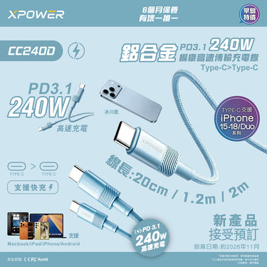 (預售產品)XPower CC240D 鋁合金 240W PD3.1編織高速傳輸數據充電線 (冰川藍)