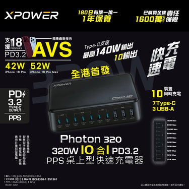 XPower PHOTON 320 320W 10 合 1  PD3.2/PPS 桌上型快速充電器