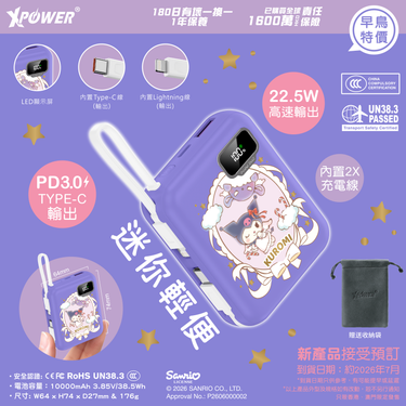 (預售產品)(3C可追溯二維碼)XPower x Sanrio Kuromi ULTRAFINE P8 TYPE-C 雙內置線迷你數顯移動電源 最新技術可刺穿安全電芯