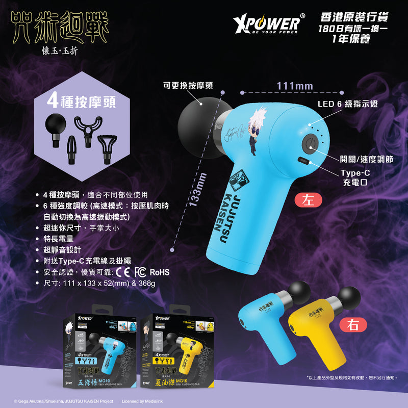 XPower x 咒术回战 MG19超迷你肌肉按摩枪