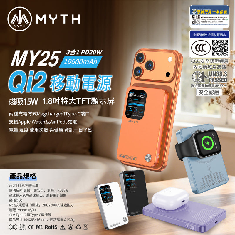(3C可追溯二維碼)Myth MY25  3合1 PD20W Q12移動電源10000mAh 磁吸15 | 1.8寸特大TFT顯示屏
