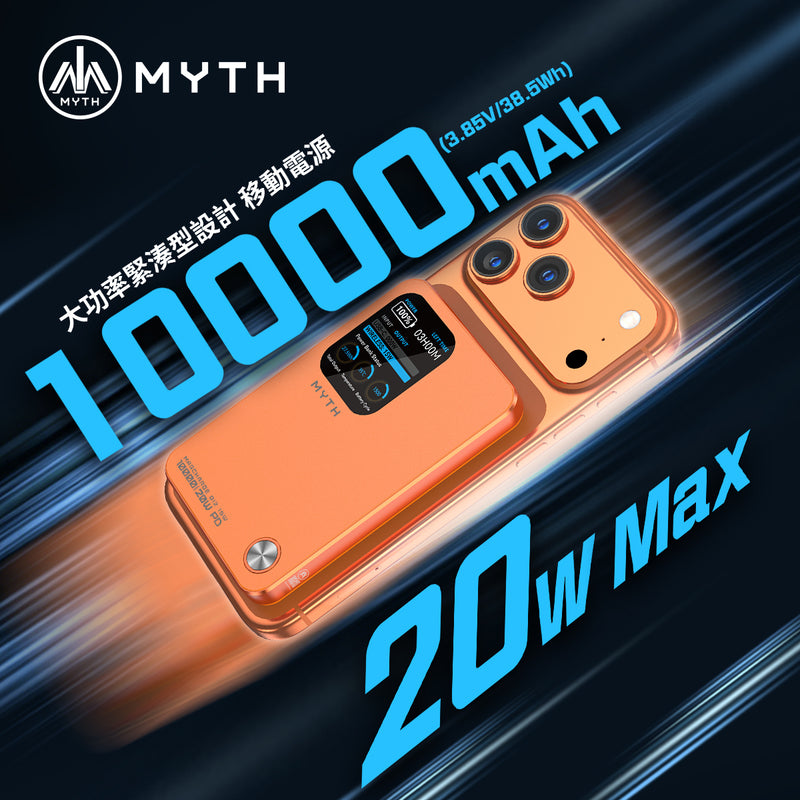 (3C可追溯二維碼)Myth MY25  3合1 PD20W Q12移動電源10000mAh 磁吸15 | 1.8寸特大TFT顯示屏