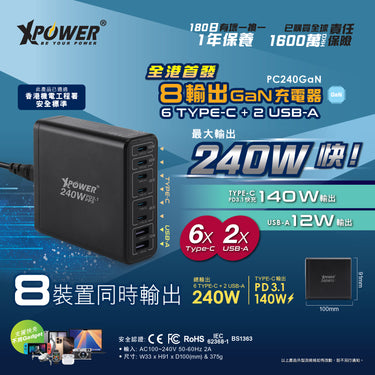 XPower  PC240 GaN   240W 8輸出 PD3.1/PPS 桌上型GaN充電器