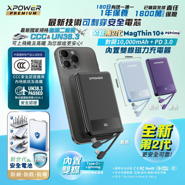 (3C可追溯二維碼)XPower Magthin10+ P5 Prime 10000mAh 最新技術安全電芯最薄數顯移動電源 MT10