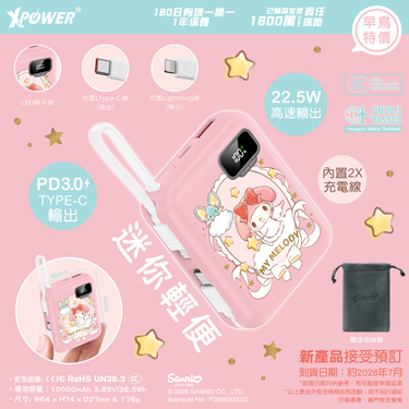 (預售產品)(3C可追溯二維碼)XPower x Sanrio My Melody ULTRAFINE P8 TYPE-C 雙內置線迷你數顯移動電源 最新技術可刺穿安全電芯