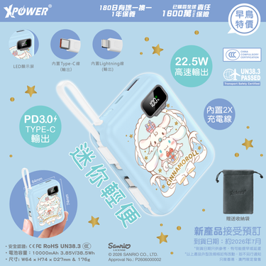 (預售產品)(3C可追溯二維碼)XPower x Sanrio Cinnamoroll ULTRAFINE P8 TYPE-C 雙內置線迷你數顯移動電源 最新技術可刺穿安全電芯