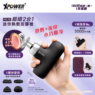 XPower MG18超細2合1迷你熱敷按摩槍