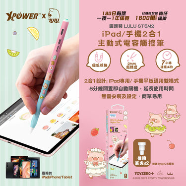 XPower x 罐頭豬LuLu🐷ST5M2 iPad/手機2合1主動式電容觸控筆