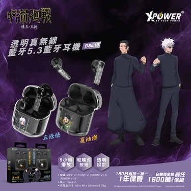 XPower x 咒術迴戰 透明真無線 藍牙5.3藍牙耳機 -BSE10