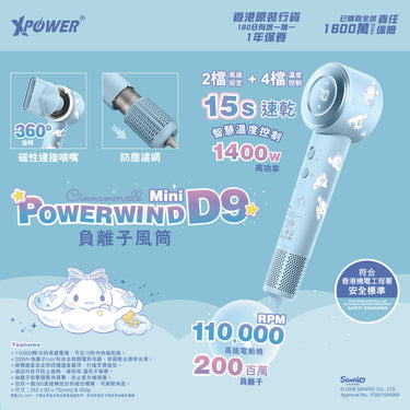 XPower x Sanrio Cinnamoroll Power wind Mini D9 負離子風筒