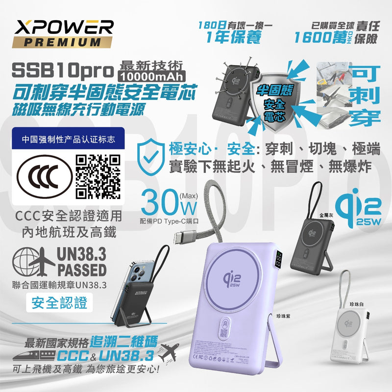 (3C可追溯二維碼)XPower 最新技術SSB10pro 6合1 10000mAh安全電芯磁吸無線充移動電源 SSB10