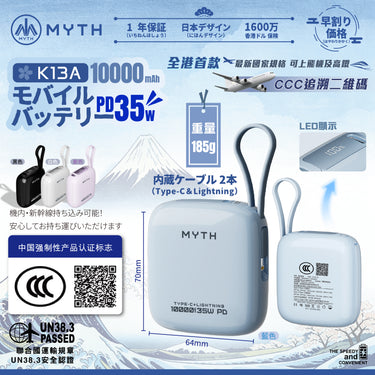 (3C可追溯二維碼)Myth K13A 迷你內置線PD35W 10000mAh 移動電源
