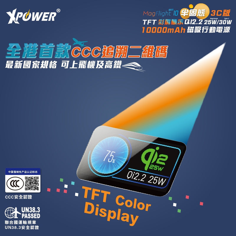(3C可追溯二維碼)(追加新色)XPower MagFlight10 M17 半固態TFT彩屏顯示 QI2.2 25W/30W 10000mAh 磁吸行動電源