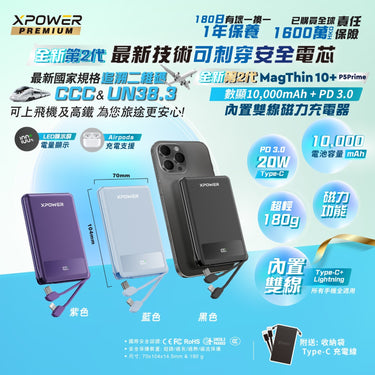 (3C可追溯二維碼)XPower Magthin10+ P5 Prime 10000mAh 最新技術安全電芯最薄數顯移動電源 MT10