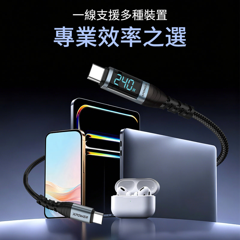 (預售產品)XPower 第二代YC092 1.0/2.0M LED顯示 240W鋁合金高速傳輸尼龍充電線 Type-C>Type-C線