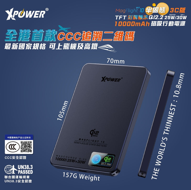 (3C可追溯二維碼)(追加新色)XPower MagFlight10 M17 半固態TFT彩屏顯示 QI2.2 25W/30W 10000mAh 磁吸行動電源