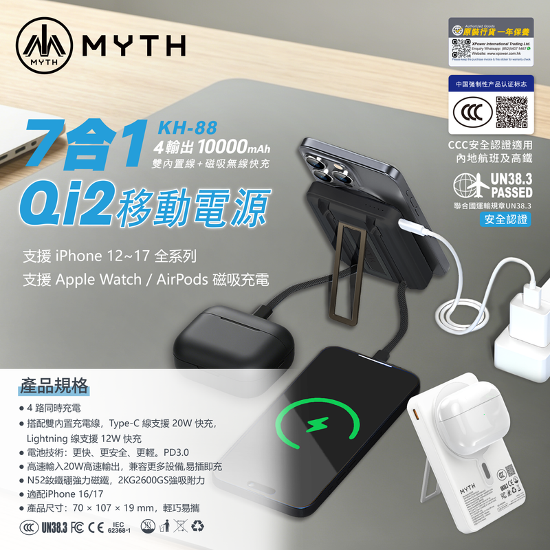 (3C可追溯二維碼)Myth KH88 7合1 10000mAh PD 3.0  雙內置線+磁吸無線移動電源連支架 KH-88